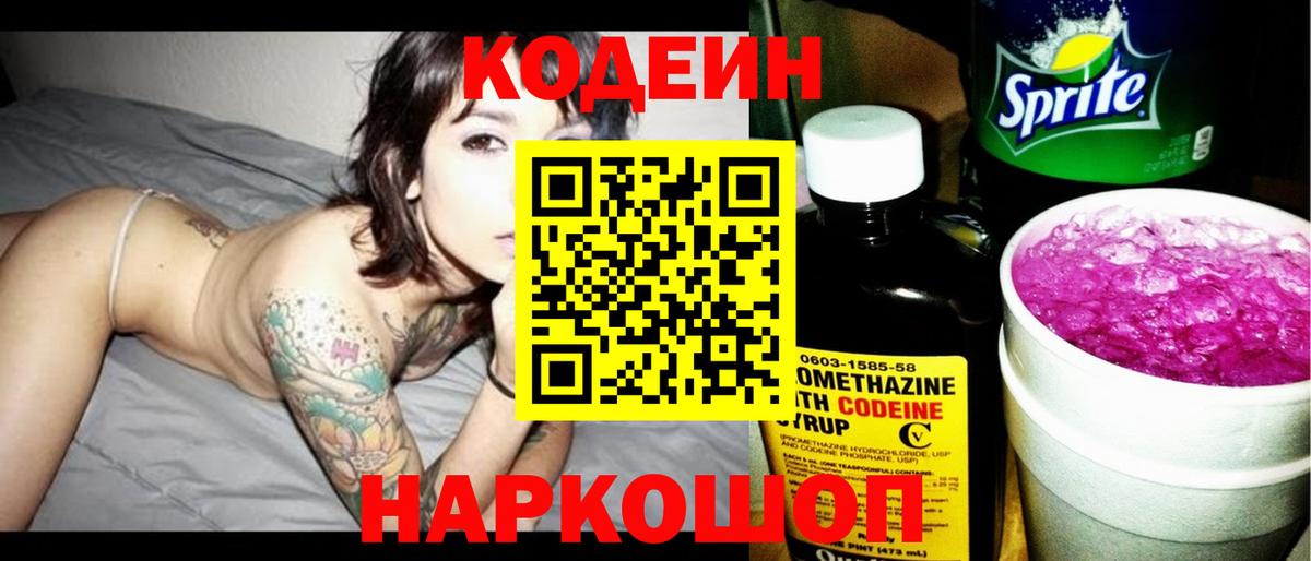 Codein напиток Lean (лин) Углич
